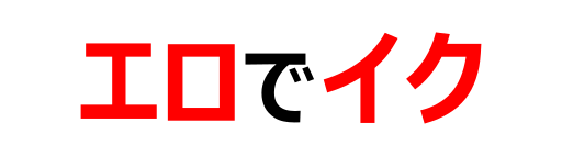 エロでイク